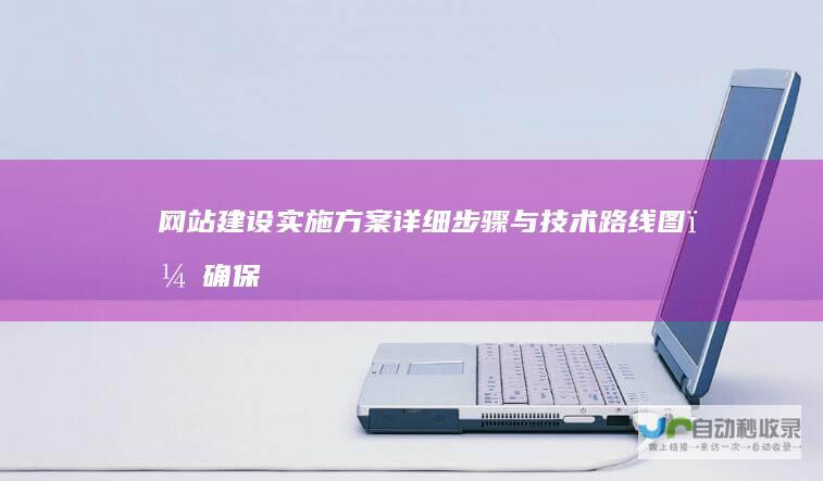 实施方案详细步骤与技术路线图,确保