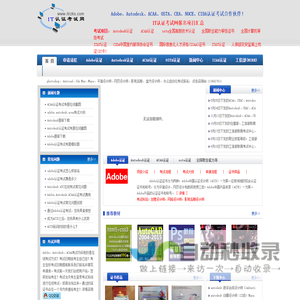 Adobe考试报名|adobe认证考试|平面设计师资格证|Autodesk考试报名|平面设计师考试|设计师考试|IT认证考试网