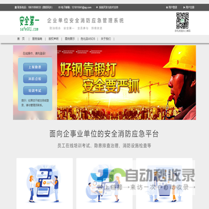 企业单位安全消防应急管理系统